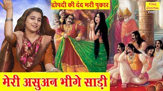 द्रोपदी भजन  मेरी असुवन भीगे साड़ी  Meri Asuan Bhige Saari  Draupadi Ka Bhajan  Krishna Bhajan [upl. by Nahsad]