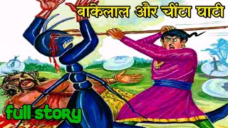 Bankelal aur chinta ghati full story  bankelal lok yatra series bankelal comics in hindi bankelal [upl. by Nyrek243]