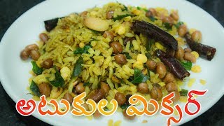 Poha Mixture  Atukula Mixture in Telugu Snacks by Siris Kitchen అటుకుల మిక్సర్ [upl. by Vories]