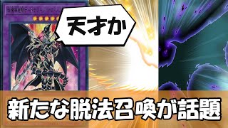 【遊戯王】ドラグーンオブレッドアイズさん、さっそく脱法召喚する方法が見つかり話題になってしまう【ゆっくり解説】 [upl. by Joshuah]