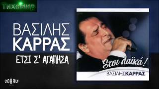 █▬█ █ ▀█▀Vasillis Karas Василис Карас песни Nonstop 14бр🇬🇷🎼💙 [upl. by Chaffin425]