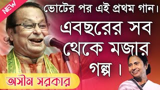 অসীম সরকার কবি গান\Asim Sarkar Kobi Gaan\Ashim sarkar kirtan 2024 [upl. by Wendall]