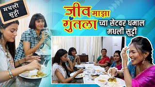 जीव माझा गुंतला च्या सेटवर धमाल मधली सुट्टी I Jeev Majha Guntala Lunch Time I Hunch Media [upl. by Inittirb]