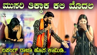 ಲಪಂಗ್ ರಾಜಾ ಕಾಮಿಡಿ  ಮುಸರಿ ತಿಕ್ಕಾಕ ಕಲಿ  Lapang raja Stand up comedy  Musari tikkak Kali modala [upl. by Dunton]