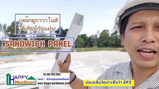 สร้างห้องคลีนรูม ออฟฟิศ ด้วยผนัง Sandwich PanelEPSIsowall EP2 ตอนโครงยูu50กาวาไนส์สำหรับแผ่นแซนวิช [upl. by Reviel]