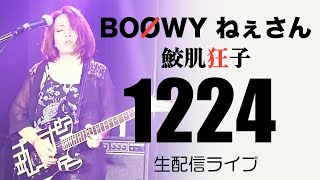 BOOWY ねぇさん 鮫肌狂子 生配信 ギターライブ 20231224 2000〜 [upl. by Lamag]