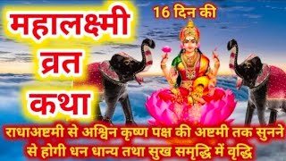 महालक्ष्मी व्रत कथा  Mahalaxmi vrat katha  Mahalakshmi vrat katha Maha laxmi Vrat Katha 2024 [upl. by Lateehs296]