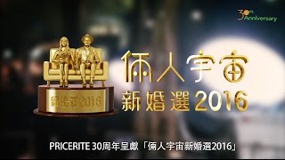 Pricerite 30周年呈獻「倆人宇宙新婚選2016」 [upl. by Nitfa]