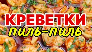 Креветки ПильПиль Pilpil shrimp  это реально просто и реально вкусно [upl. by Akinahs]