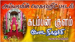 கடம்பன்குளம் ஊருக்குள்ளே அய்யா பாடல்Ayyavali SongsGN Sivachandran Samithoppu ayya SongsAyya [upl. by Ahsirat]