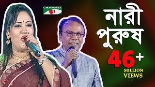 নারী পুরুষ  মমতাজ ও ফজলুর রহমান বাবু  Momtaz amp Fazlur Rahman Babu  SCMA  Channel i  iav [upl. by Calondra]