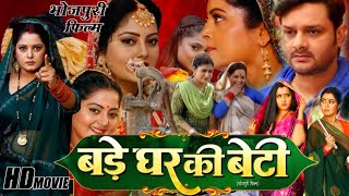 Bade Ghar Ki Beti Bhojpuri Movie 2024  Anjana Singh Yamini Singh  Latest Movie Review Fact [upl. by Koloski903]