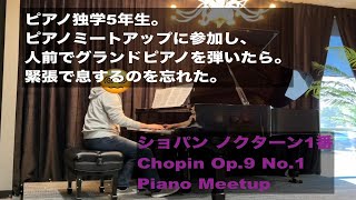 人前でショパン弾いたら呼吸する方法忘れた。Chopin Op9 No1 [upl. by Enamrahc315]