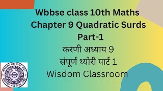 Wbbse class 10 Chapter 9 Quadratic Surds Theoryद्विघात करनी कक्षा 10 अध्याय 9 संपूर्ण विश्लेषण [upl. by Lleddaw]