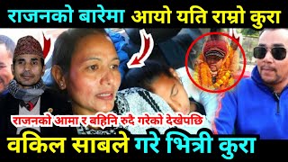 राजनको बारेमा वकिल साबले गरे यति राम्रो कुरा Rajan Shrestha Bhumi Nanda Chudal Bhagya Neupane [upl. by Arline]