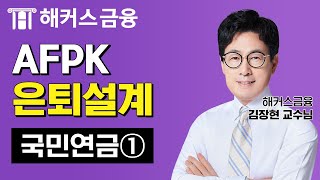 AFPK 은퇴설계 국민연금 ①┃ 해커스금융 김장현 [upl. by Latsyrc183]