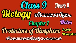 Class 9 Biology Chapter 1 Protectors of Biosphere Part 1Kerala State Syllabus English Malayalam [upl. by Aihsiym319]