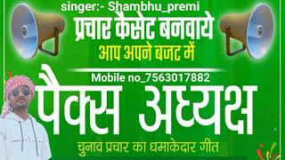 Shambhu premi  chunav parchar song  banane ke liye samprak kre  youtubeshorts song [upl. by Wisnicki]