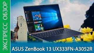 Экспрессобзор ноутбука ASUS ZenBook 13 UX333FNA3052R [upl. by Ayahsey]