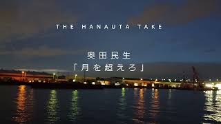 THE HANAUTA TAKE  奥田民生「月を超えろ」｜初心者のゆる～いギター弾き語り【鼻歌、カバー】 [upl. by Dinse]