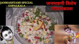 जनमाष्टमी विशेष गोपालकाला Janmashtami Special GOPALKALA  Rich in FiberFoilc acid [upl. by Namlaz]