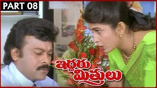 Iddaru Mitrulu Movie Part 8  Chiranjeevi  Ramya Krishna  Sakshi Sivanand [upl. by Grey]