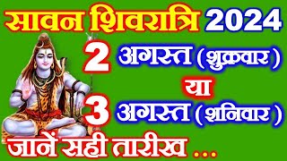 सावन शिवरात्रि कब है 2 या 3 अगस्त 2024  Sawan Shivratri Kitni Tarikh Ko Hai 2024 Shivratri Date [upl. by Ardolino]