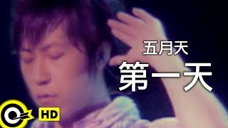 五月天 Mayday【第一天 First Day】Official Music Video [upl. by Wallie167]