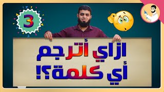 ازاي تترجم أي كلمة وازاي تتعامل مع القاموس  انجلش في الوريد3 [upl. by Jamnis]