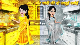 सोने और चांदी की दो जादूई रसोई  Jadui Kahani Cartoon Video  Hindi story  Sona Chandi [upl. by Zoarah]