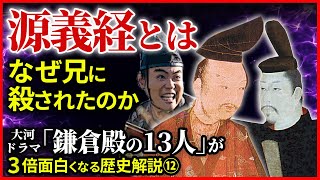 源義経と頼朝の再会 なぜ頼朝に殺されたのか【治承・寿永の乱】大河ドラマ「鎌倉殿の13人」歴史解説⑫ [upl. by Shornick]