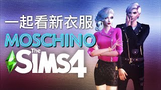 The Sims 4 模擬市民4 MOSCHINO新資料片💎一看新衣服 [upl. by Wack]