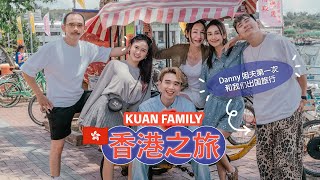 KUAN FAMILY 香港之旅 Danny 姐夫第一次和我们出国旅行 [upl. by Mchale]