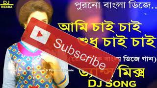 Ami Chai Chai shudhu Chai Chai Dengale new varson Dj Dj Sanjoy Raghabpur  Raghabpur [upl. by Mylor]