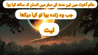 Alam e Akhirat main teen mint ka safar main insaan k Sath Kya huwa [upl. by Harold]