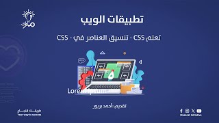 تطبيقات الويب  تعلم CSS  تنسيق العناصر في  CSS  مسار التدريب المهني [upl. by Nohtanhoj795]