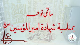 Matami Noha  Moula Ali As Shahadat [upl. by Monro]