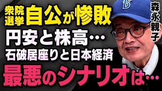 【最悪のシナリオ】自公惨敗で石破総理がまさかの居座り…森永親子が選挙結果と経済動向について話してくれました。※髙橋洋一さんと語った野田佳彦さんの会話も（虎ノ門ニュース切り抜き） [upl. by Enenaej]