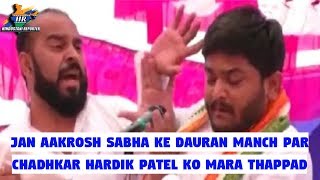 Jan Aakrosh Sabha Ke Dauran Manch Par Chadhkar Hardik Patel Ko Mara Thappad [upl. by Hawkie]