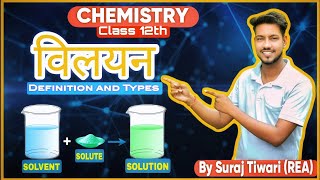 विलयन क्या है  What is Solution  Types Properties and Examples  Class 12th Chemistry Explained [upl. by Bosson]