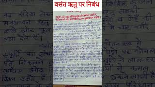 वसंत ऋतु पर निबंधlवसंत पर निबंध Vasant Ritu per Nibandh essay on spring season in hinditrending [upl. by Hyams425]