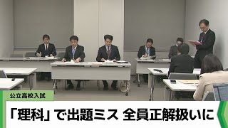 公立高校入試 「理科」で出題ミス 全員正解扱いに 千葉20240221放送） [upl. by Namar]