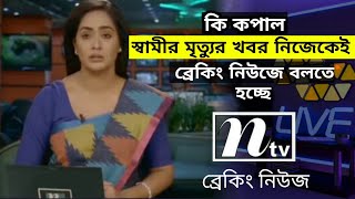 স্বামীর মৃত্যুর খবর নিজেকেই বলতে হচ্ছে ব্রেকিং নিউজে। [upl. by Eriha32]