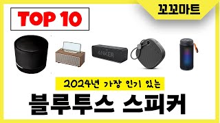 2024년 가장 많이 팔린 블루투스 스피커 인기순위 TOP10 [upl. by Yeneffit]