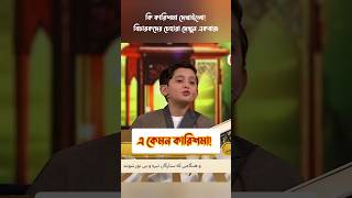 বিচারকরা শুধু অবাক হয়ে চেয়ে থাকলো এমন তেলাওয়াত তো কখনো শুনি নাই কুরআন quran [upl. by Hedi95]