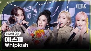 4K 에스파 Whiplash 뮤직뱅크 1위 앵콜직캠aespa Encore Facecam 뮤직뱅크Music Bank 241101 [upl. by Lucretia]