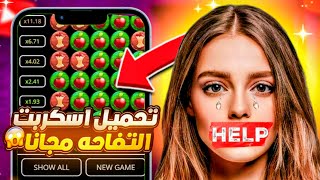 وأخيراً سكربت التفاحه مجاناً التحديث الجديد فى 1xbet إصدار 8 💸🤑 [upl. by Ruamaj]