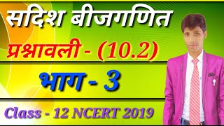 Vector Algebra Solution प्रश्नावली  102 भाग  3 In hindi Class 12 NCERT 2019 [upl. by Ythomit432]