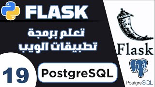 دورة فلاسك من الصفر الى الإحتراف  تطوير تطبيق ويب تعليمي  الجزء 19  PostgreSQL [upl. by Waterer]