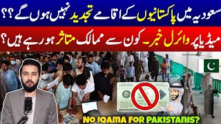 Iqama Renewal End For Pakistan Saudi Arabia Reject Iqamas For 6 Country Residents Reality  Jawazat [upl. by Grath306]